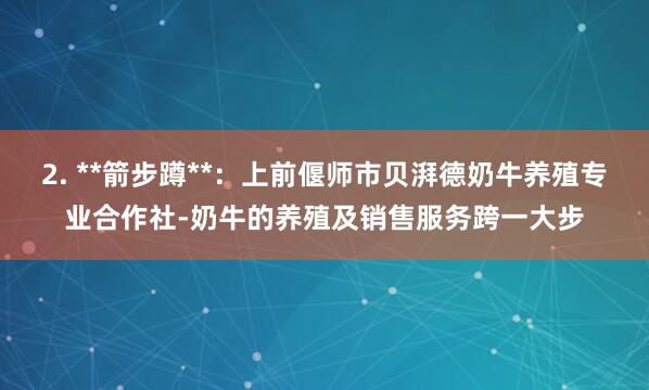2. **箭步蹲**：上前偃师市贝湃德奶牛养殖专业合作社-奶牛的养殖及销售服务跨一大步
