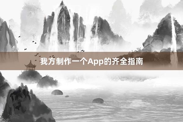 我方制作一个App的齐全指南
