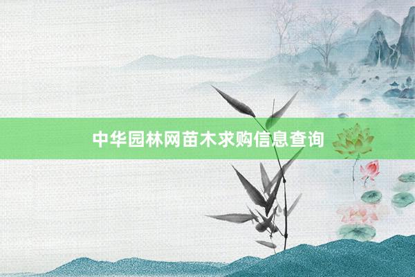中华园林网苗木求购信息查询